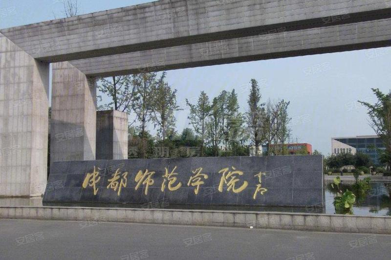 成都师范学院