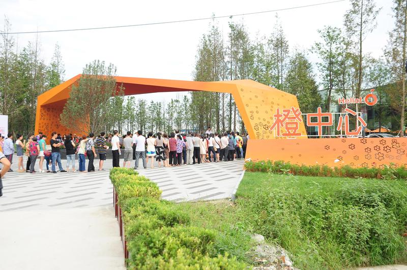 橙中心活动